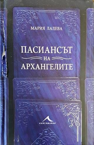 Пасиансът на архангелите
