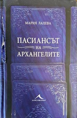 Пасиансът на архангелите