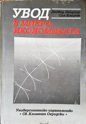 Увод в микроикономиката