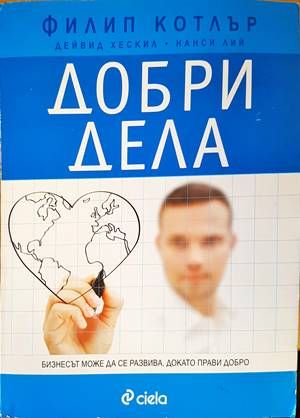 Добри дела