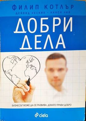 Добри дела