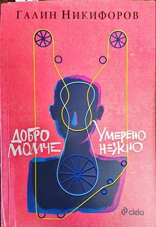 Добро момче; Умерено нежно Добро момче; Умерено нежно