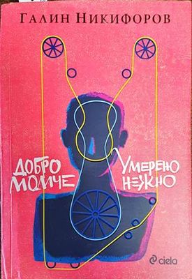 Добро момче; Умерено нежно