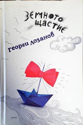 Земното щастие