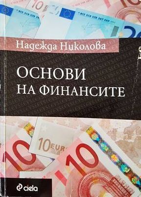 Основи на финансите