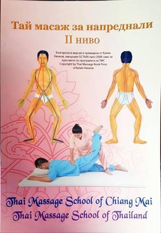 Тай масаж за напреднали 2 ниво