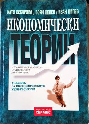 Икономически теории