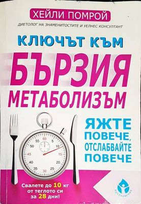 Ключът към бързия метаболизъм