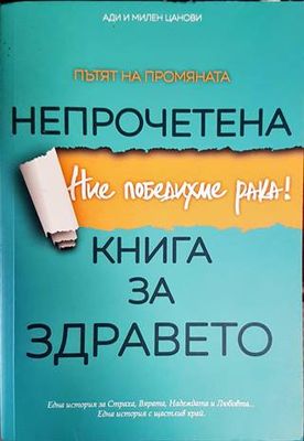 Непрочетена книга за здравето