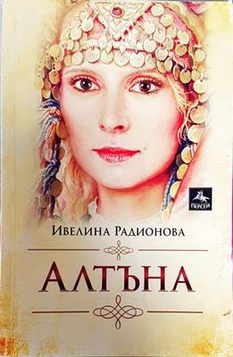 Алтъна