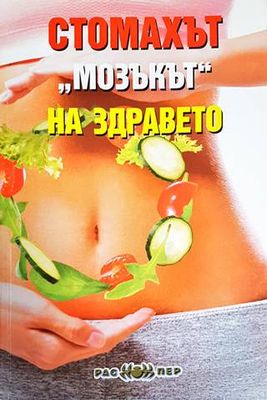 Стомахът - &quot;мозъкът&quot; на здравето