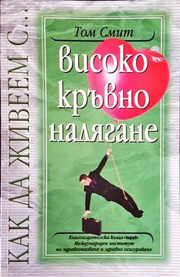 Високо кръвно налягане