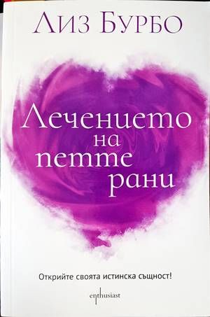 Лечението на петте рани