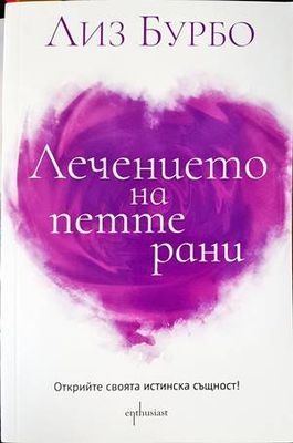 Лечението на петте рани