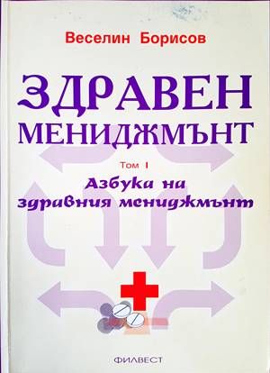Здравен мениджмънт. Том 1