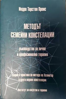 Методът семейни констелации