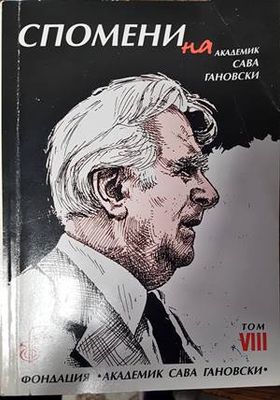 Спомени на академик Сава Гановски. Том 8
