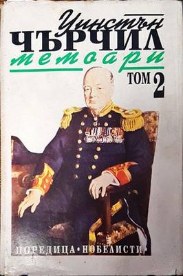 Мемоари. Том 2