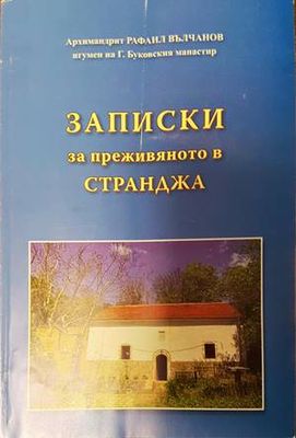 Записки за преживяното в Странджа