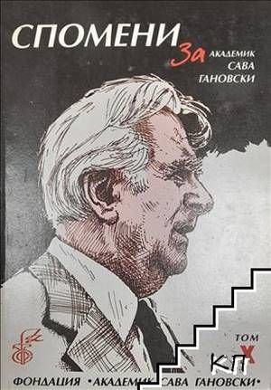 Спомени за академик Сава Гановски. Том 10