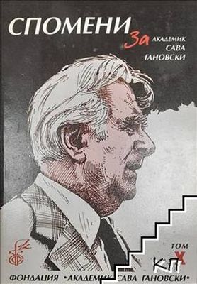 Спомени за академик Сава Гановски. Том 10