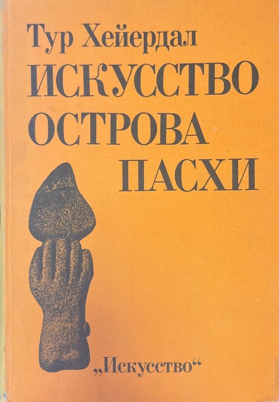 Искусство острова пасхи