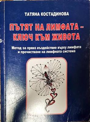 Пътят на лимфата - ключ към живота