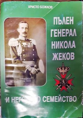 Пълен генерал Никола Феков и неговото семейство