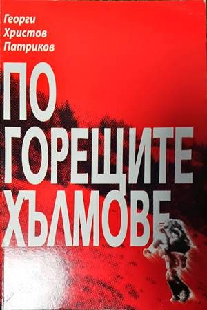 По горещите хълмове