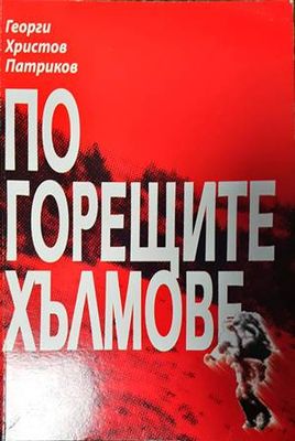 По горещите хълмове