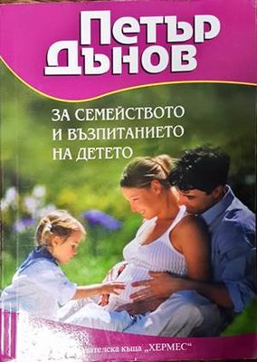 За семейството и възпитанието на детето