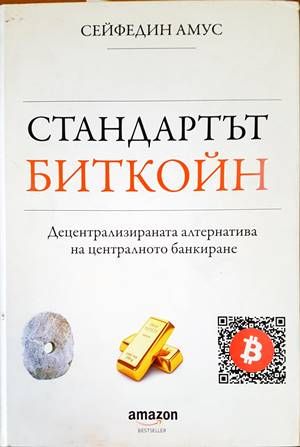 Стандартът Биткойн