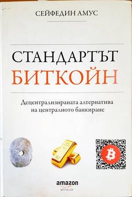 Стандартът Биткойн