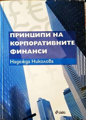 Принципи на корпоративните финанси