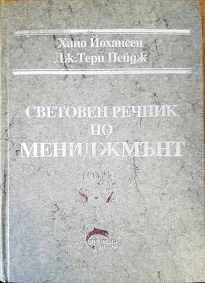 Световен речник по мениджмънт. Том 2