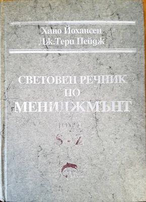 Световен речник по мениджмънт. Том 2