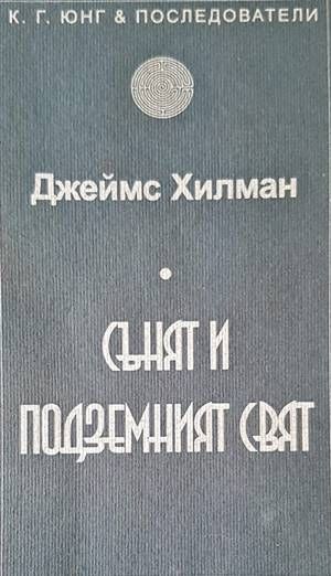 Сънят и подземният свят