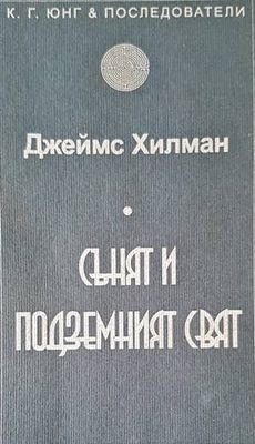 Сънят и подземният свят