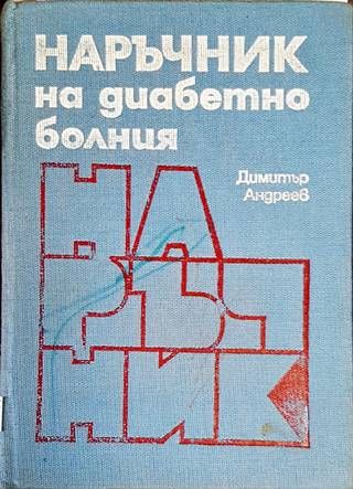 Наръчник на диабетно болния