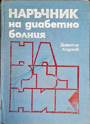 Наръчник на диабетно болния