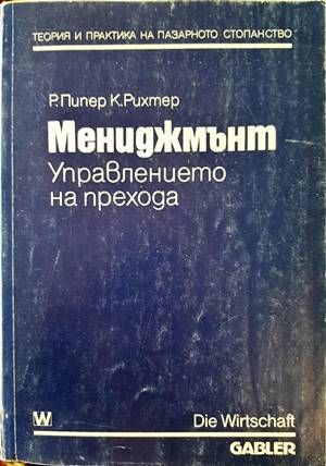 Мениджмънт. Управлението на прехода