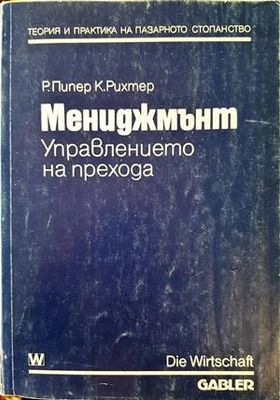 Мениджмънт. Управлението на прехода