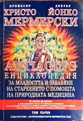 Antiaging: Енциклопедия за младостта и забавяне на стареенето с помощта на природната медицина. Том 1