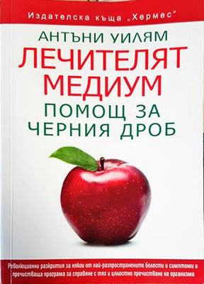 Лечителят медиум: Помощ за черния дроб
