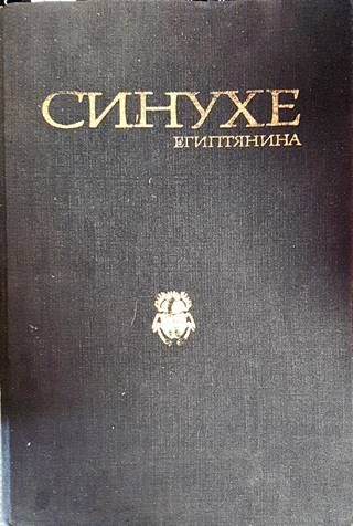 Синухе Египтянина