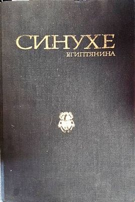 Синухе Египтянина