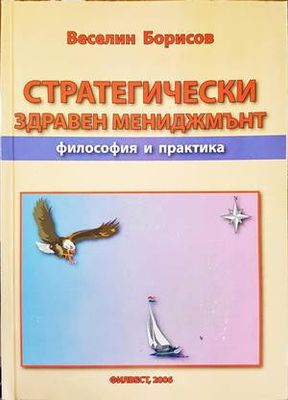 Стратегически здравен мениджмънт