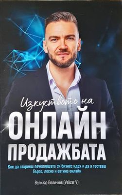 Изкуството на онлайн продажбата