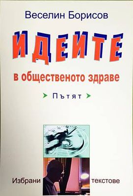 Идеите в общественото здраве