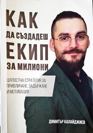 Как да създадеш екип за милиони